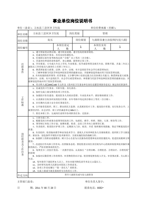 三岔河乡卫生院岗位说明书