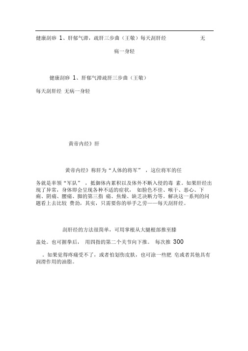 健康刮痧1、肝郁气滞,疏肝三步曲(王敬)每天刮肝经无病一身轻