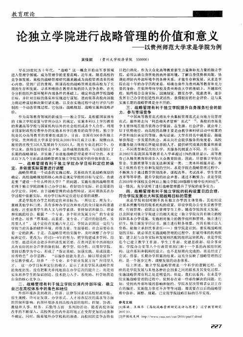 论独立学院进行战略管理的价值和意义——以贵州师范大学求是学院为例