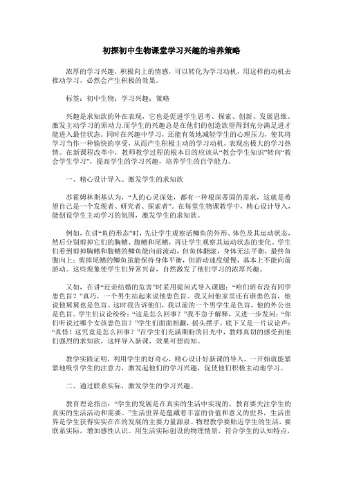 初探初中生物课堂学习兴趣的培养策略