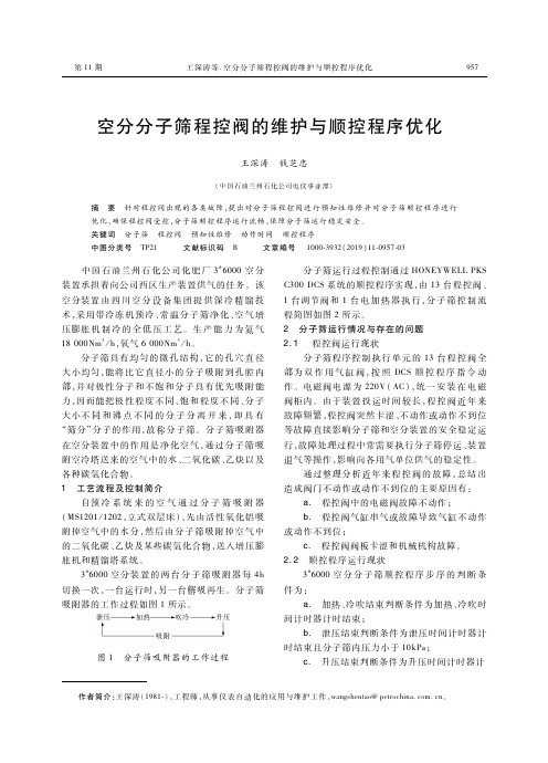 空分分子筛程控阀的维护与顺控程序优化