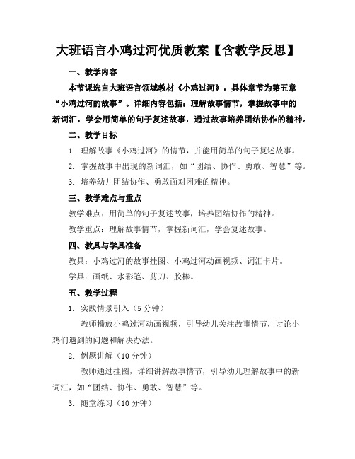 大班语言小鸡过河优质教案【含教学反思】