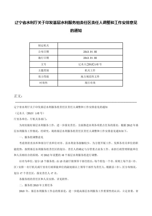 辽宁省水利厅关于印发基层水利服务组责任区责任人调整和工作安排意见的通知-辽水人[2013]148号