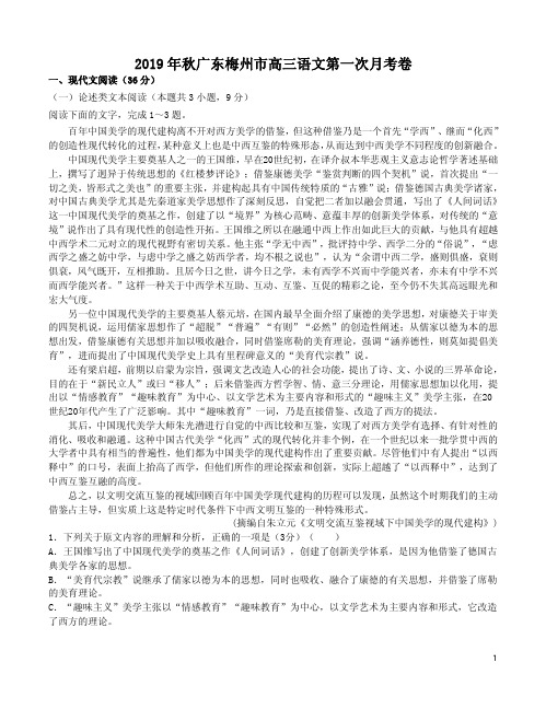 2019年秋广东梅州市高三语文第一次月考卷附答案详析