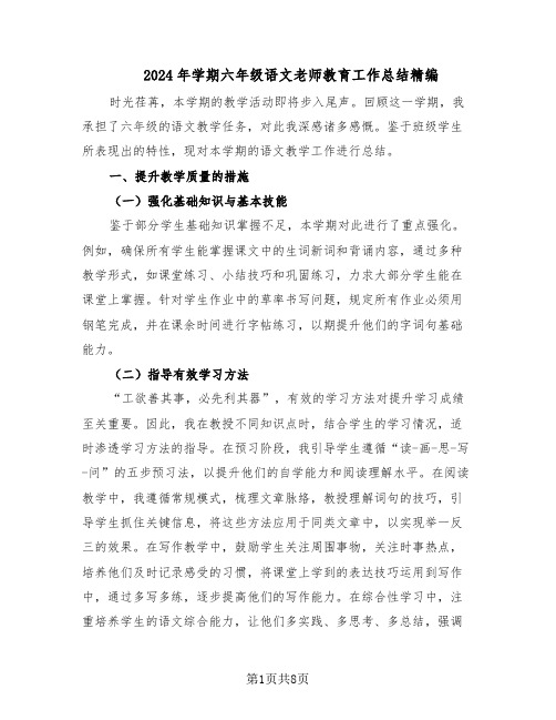 2024年学期六年级语文老师教育工作总结精编（四篇）