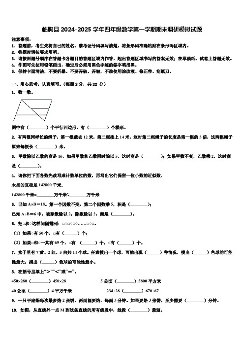 临朐县2024-2025学年四年级数学第一学期期末调研模拟试题含解析