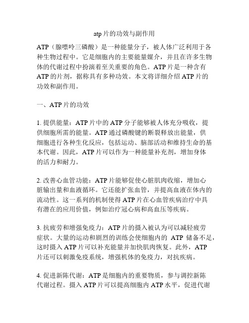 atp片的功效与副作用