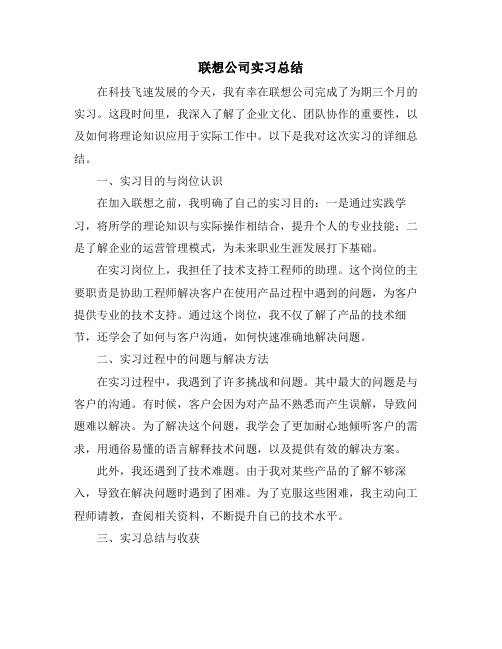 联想公司实习总结