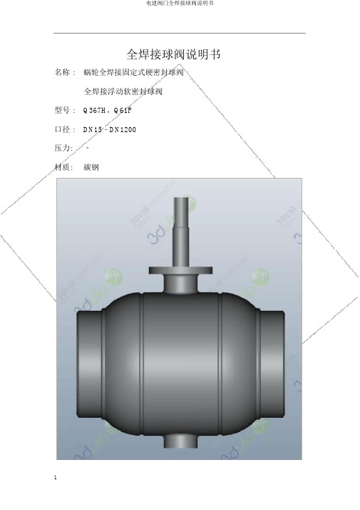 电建阀门全焊接球阀说明书