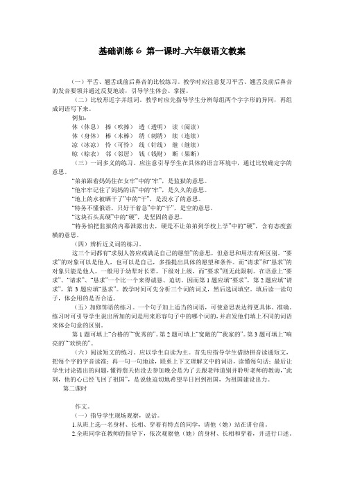 基础训练6 第一课时_六年级语文教案