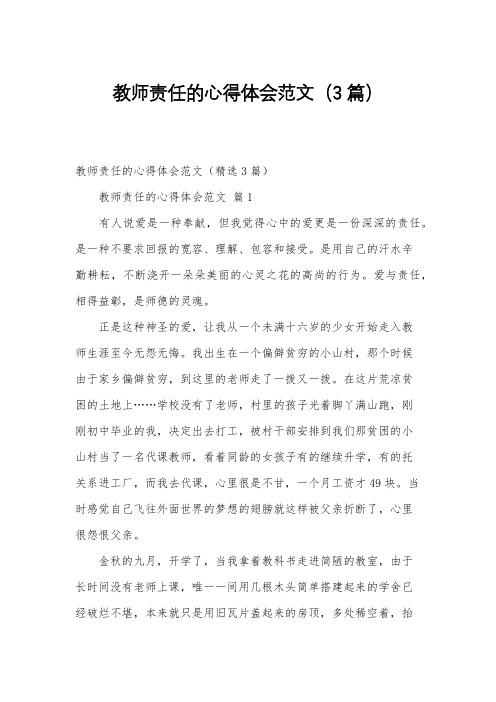 教师责任的心得体会范文(3篇)