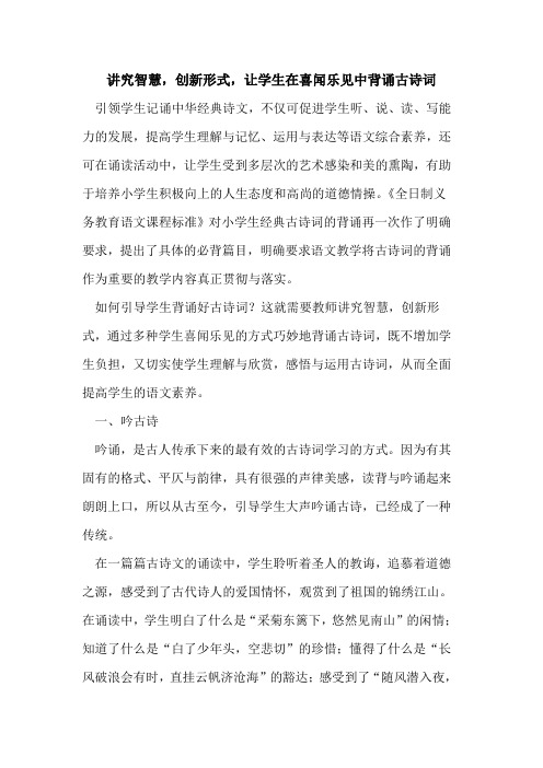 讲究智慧,创新形式,让学生在喜闻乐见中背诵古诗词[论文]