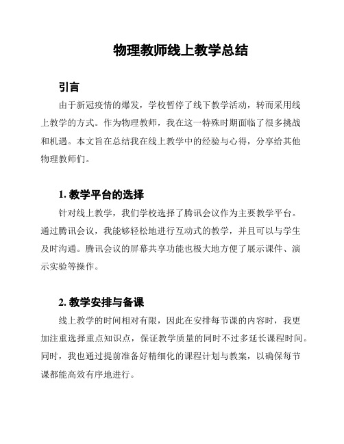 物理教师线上教学总结