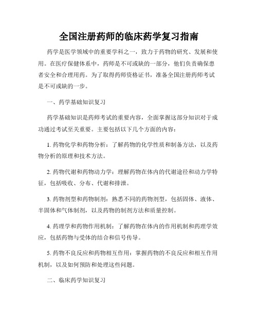 全国注册药师的临床药学复习指南