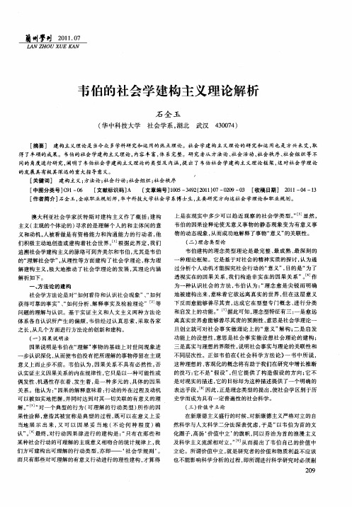 韦伯的社会学建构主义理论解析