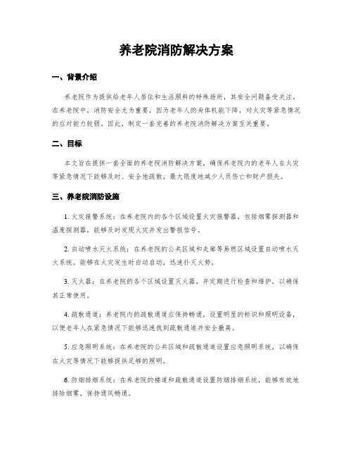 养老院消防解决方案