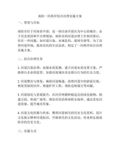 南阳一河两岸综合治理实施方案