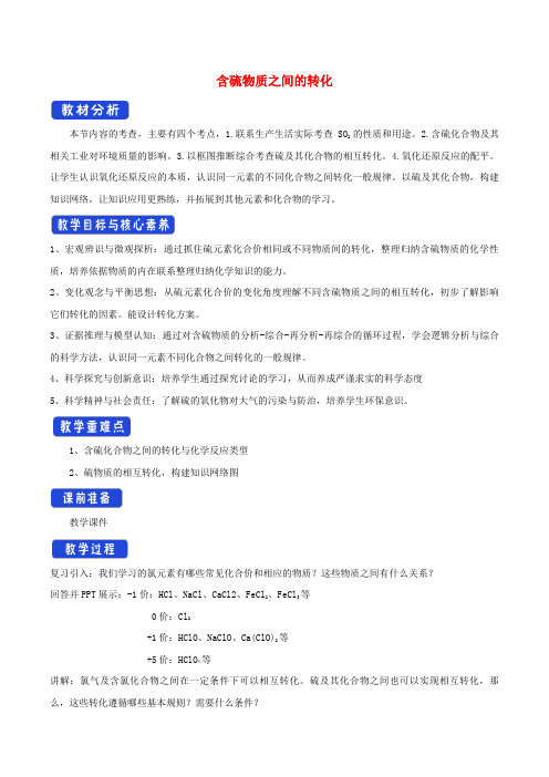 2021学年新教材高中化学专题4硫与环境保护2.1含硫物质之间的转化1教案苏教版必修