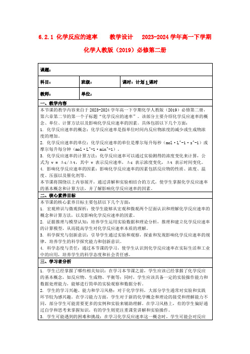 6.2.1化学反应的速率教学设计2023-2024学年高一下学期化学人教版(2019)必修第二册