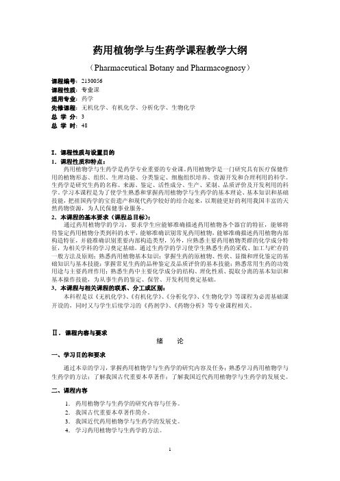 药用植物学与生药学课程教学大纲
