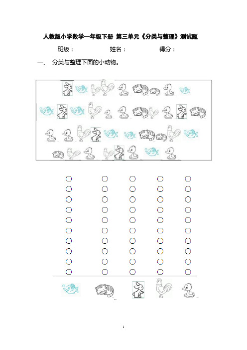 人教版小学数学一年级下册 第三单元《分类与整理》测试题