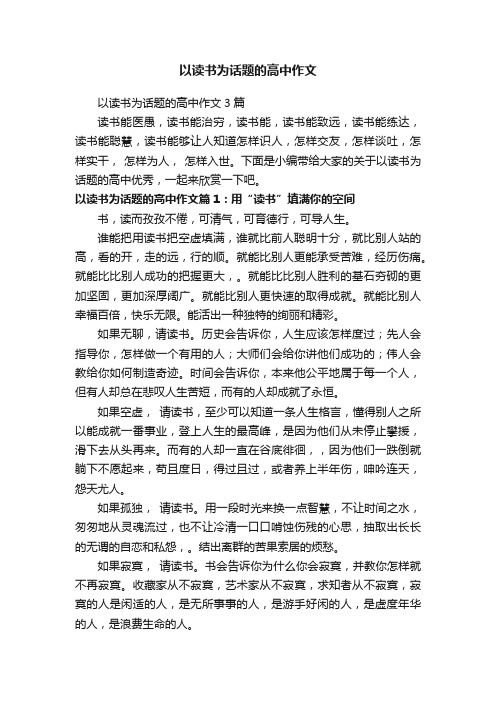 以读书为话题的高中作文3篇