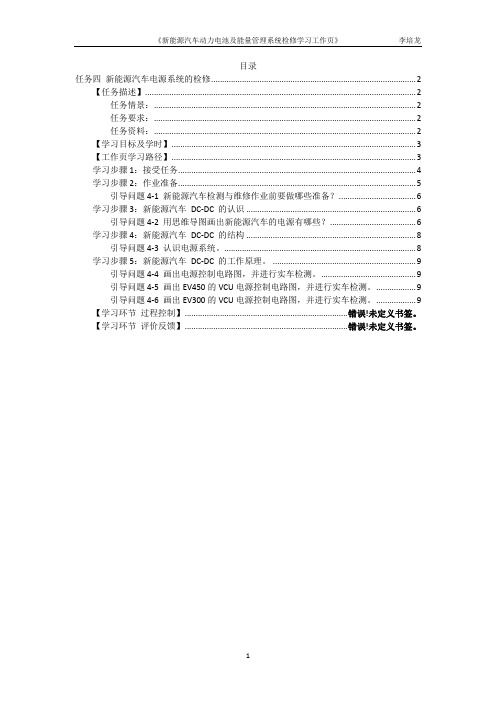 任务四 新能源汽车电源系统的检修