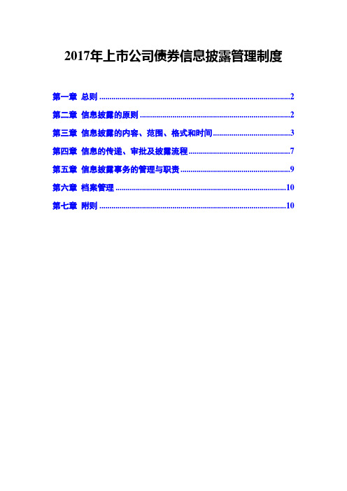 2017年上市公司债券信息披露管理制度