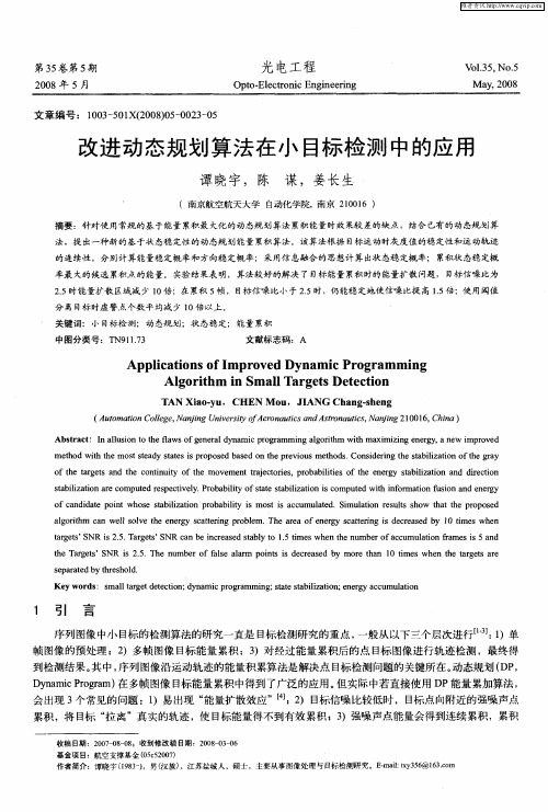 改进动态规划算法在小目标检测中的应用