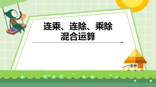 青岛版二年级上册数学《连乘、连除、乘除混合运算》