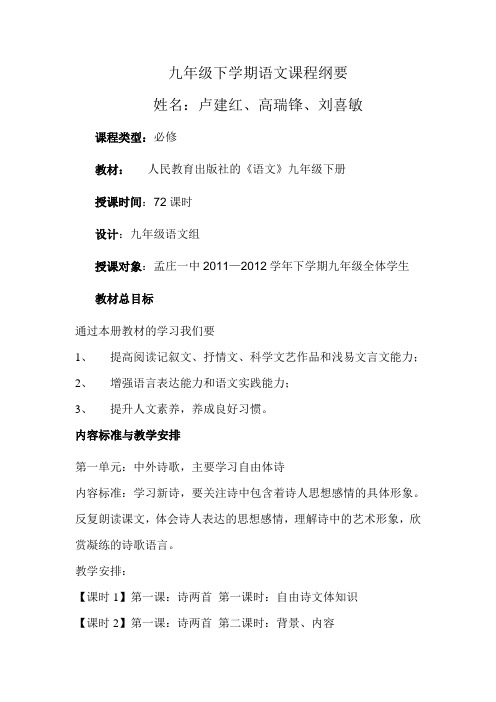 九年级下学期语文课程纲要卢建红