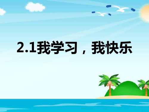 人教部编版道德与法治三年级上册《我学习我快乐》课件ppt