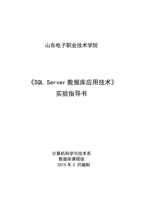 SQL Server实验指导书-刘艳春