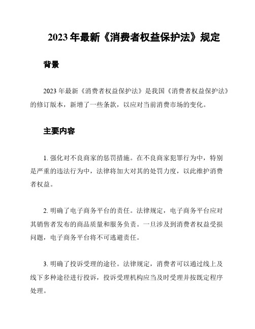 2023年最新《消费者权益保护法》规定