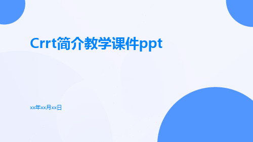 CRRT简介教学课件ppt