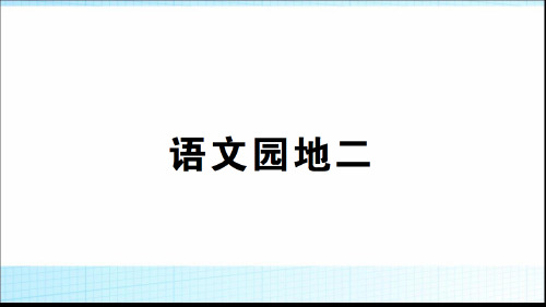 二年级语文下优质课件 语文园地二丨部编版