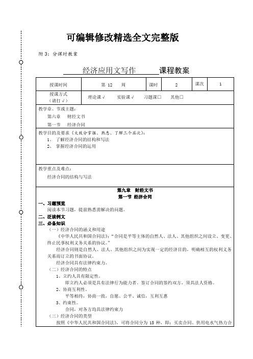 (完整版)经济应用文写作教案精选全文