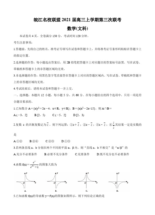 数学(文)丨安徽省皖江名校联盟2021届高三上学期第三次联考(11月)数学(文)试卷及答案