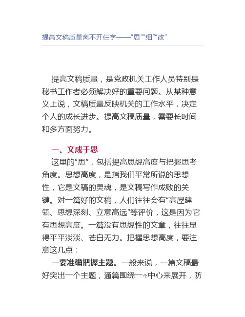 提高文稿质量离不开仨字——“思”“细”“改”