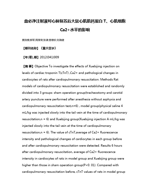 血必净注射液对心肺复苏后大鼠心肌肌钙蛋白T、心肌细胞Ca2+水平的影响