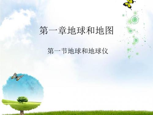 2019年人教课标版初中地理七上第一单元第一课《地球和地球仪》优质课件 共31张PPT语文