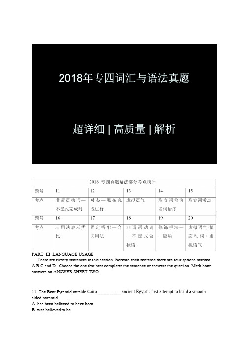 2018英语专四真题 词汇语法部分 超详细高质量真题解析