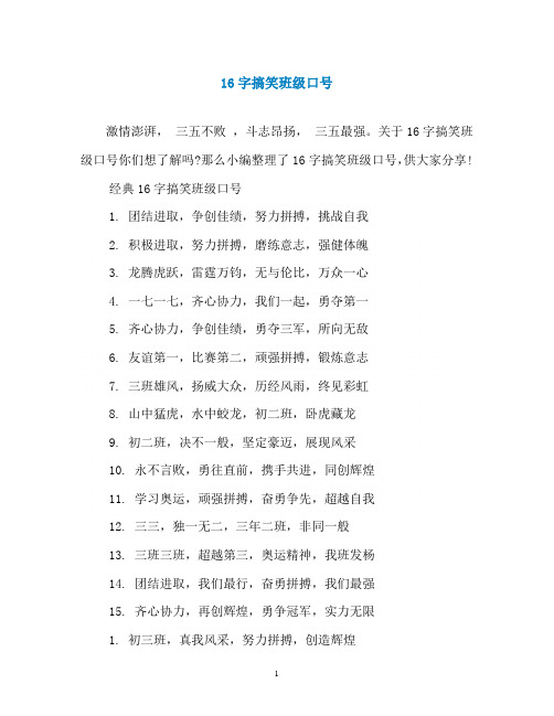 16字搞笑班级口号