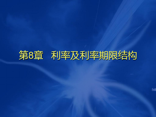 第8章_利率及利率期限结构《金融市场学》