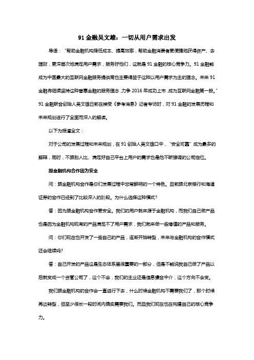 91金融吴文雄：一切从用户需求出发