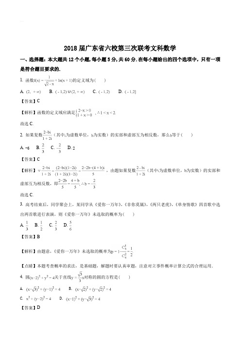 广东省珠海一中等六校2018届高三第三次联考数学文试题(解析版)