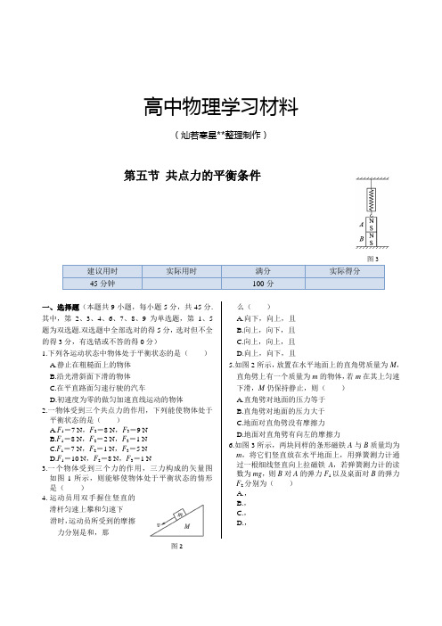 粤教版高中物理必修一第三章第五节共点力的平衡条件同步练测(广东教育版).docx