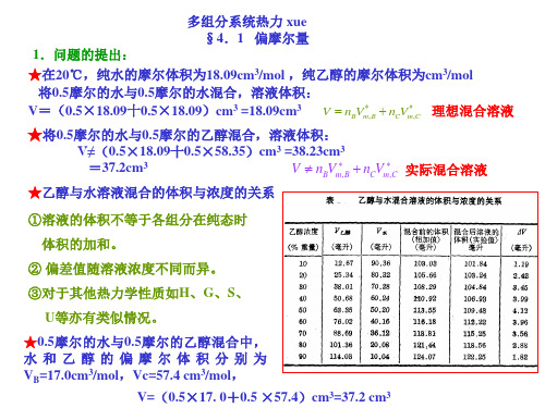 天津大学物理化学第五版-第四章-多组分系统热力学