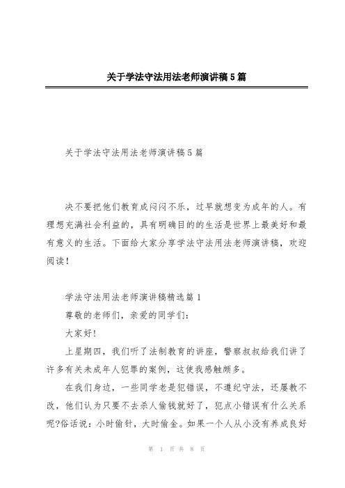 关于学法守法用法老师演讲稿5篇