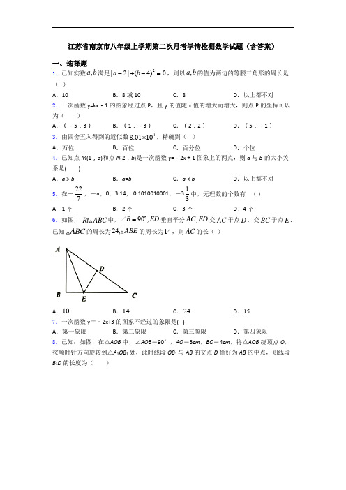 江苏省南京市八年级上学期第二次月考学情检测数学试题(含答案)